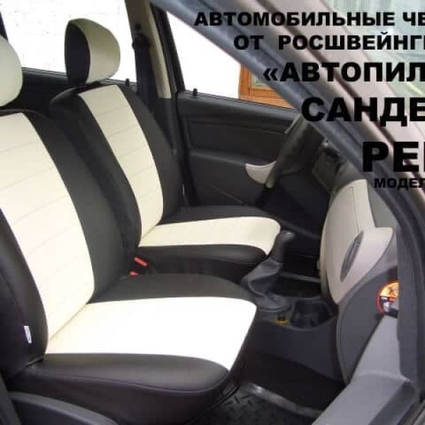 Чехлы Автопилот на Renault Sandero (2009-2014)